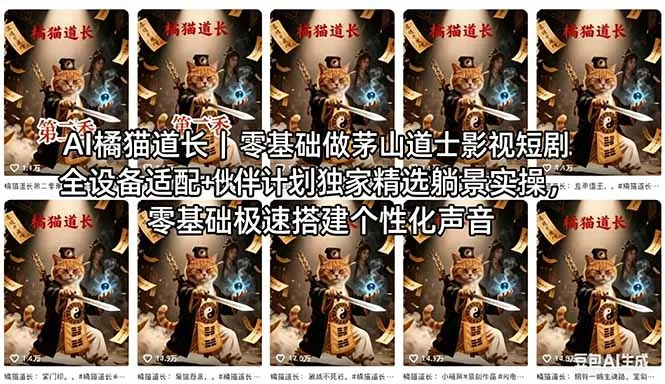 AI橘猫道长茅山道士短剧教程｜零基础傻瓜式操作，AI一键生成古风玄幻爆款短视频快速变现_摸鱼资源网