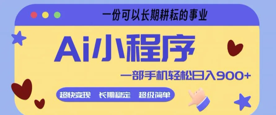 Ai小程序项目，超级简单，5分钟就能学会上手，一部手机轻松日入9张+一份可以长期耕耘的事业【揭秘】_摸鱼资源网