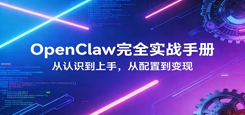 OpenClaw完全实战宝典：零基础上手，深度配置，商业变现_摸鱼资源网