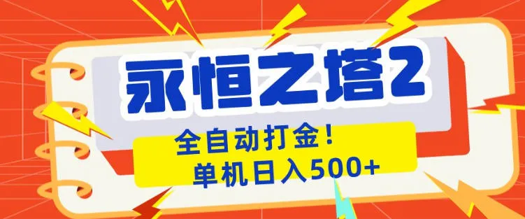 永恒之塔2全自动游戏打金，单机日入500+，非常简单，当天见收益【揭秘】_摸鱼资源网