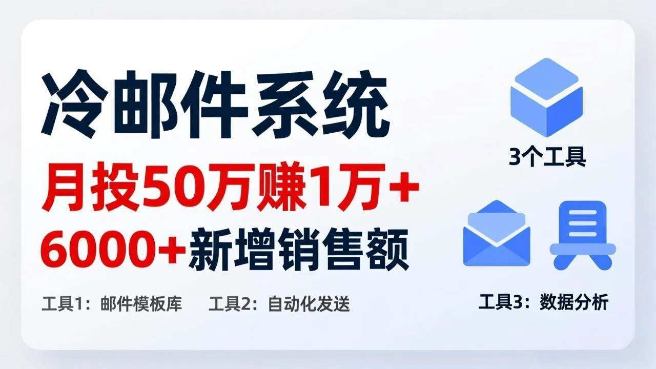 （17469期）月投 50 刀赚 1 万 +！冷邮件系统：6000 + 新增销售额，靠 3 个工具轻松搞_摸鱼资源网