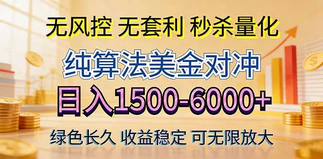 2026美金创富新风口—硬核纯算法对冲全网震撼首发！日收益1500-6000+，项目绿色长久_摸鱼资源网