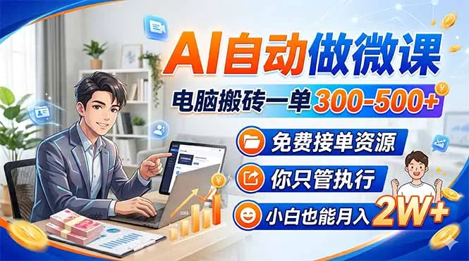 AI自动做微课，电脑搬砖一单300-500+，免费接单资源，你只管执行，小白也能月入2W+_摸鱼资源网