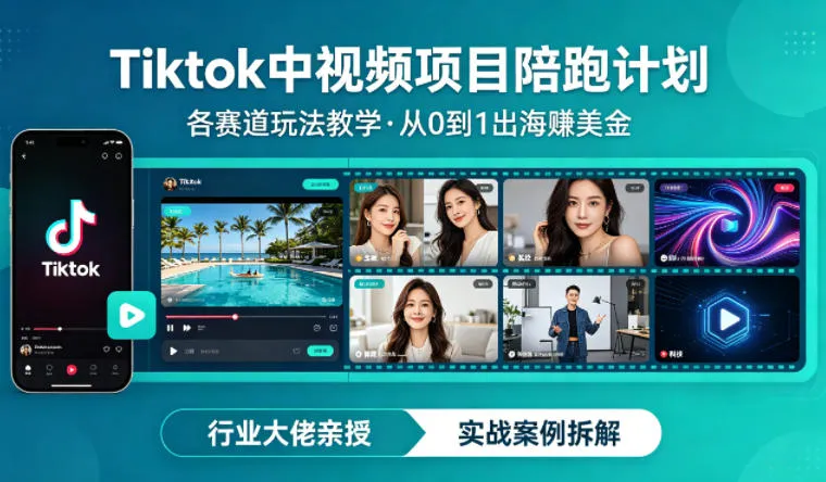 某大佬的Tiktok中视频项目陪跑，涵盖TK各个赛道玩法教学，从0到1出海賺美金_摸鱼资源网