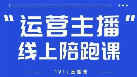 猴帝1600线上课，拉爆自然流，做懂流量的主播，新规政策下，自然流破圈攻略【更新26年3月16日】_摸鱼资源网
