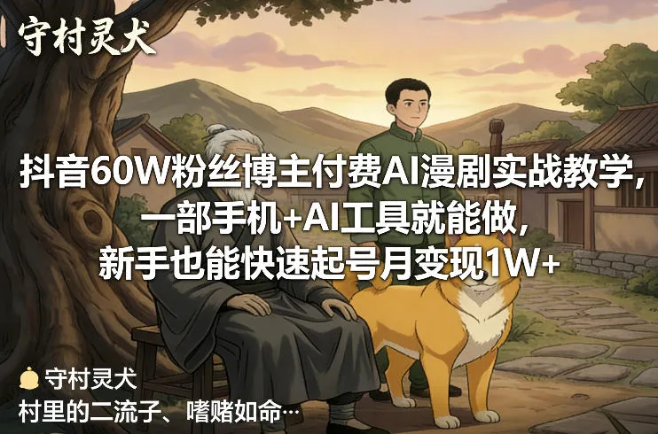 抖音60W粉丝博主付费AI漫剧实战教学，一部手机+AI工具就能做，新手也能快速起号月变现1W+_摸鱼资源网
