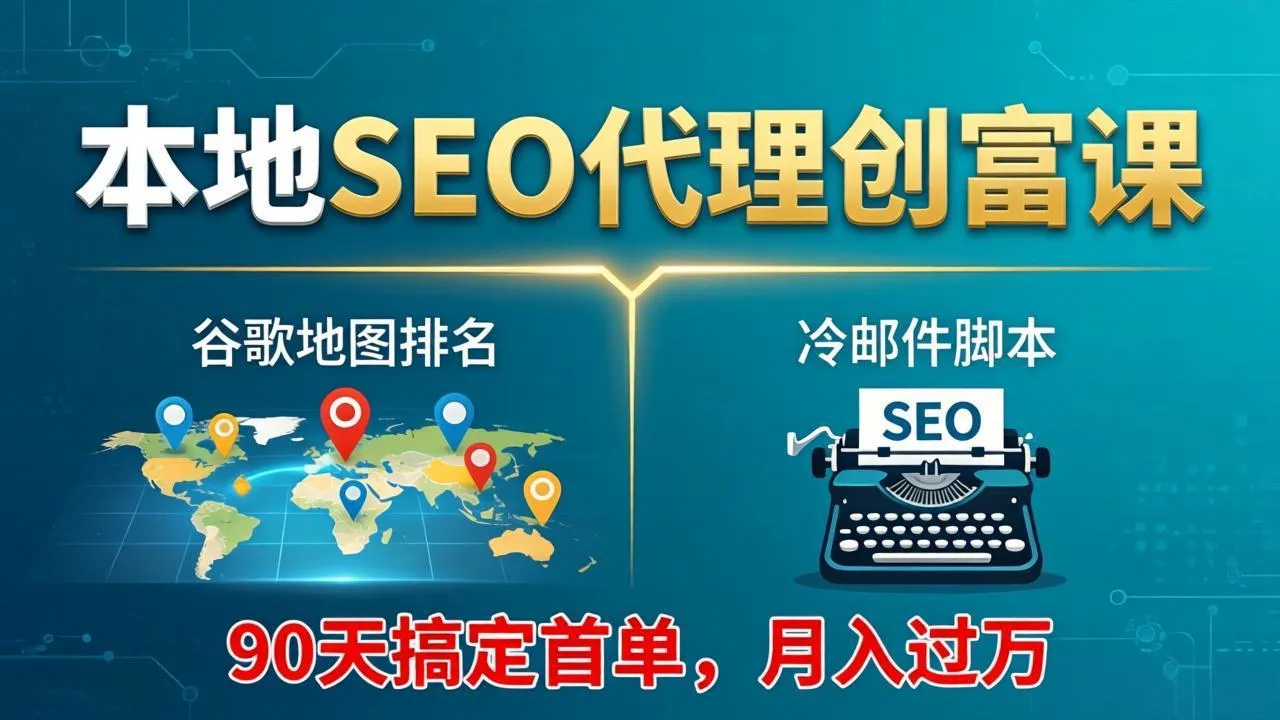 本地SEO代理创富课：谷歌地图排名+冷邮件脚本，90天搞定首单，月入过万实战体系_摸鱼资源网