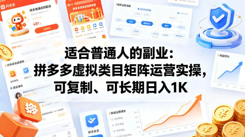 适合普通人的副业：拼多多虚拟类目矩阵运营实操，可复制、可长期日入1K【揭秘】_摸鱼资源网