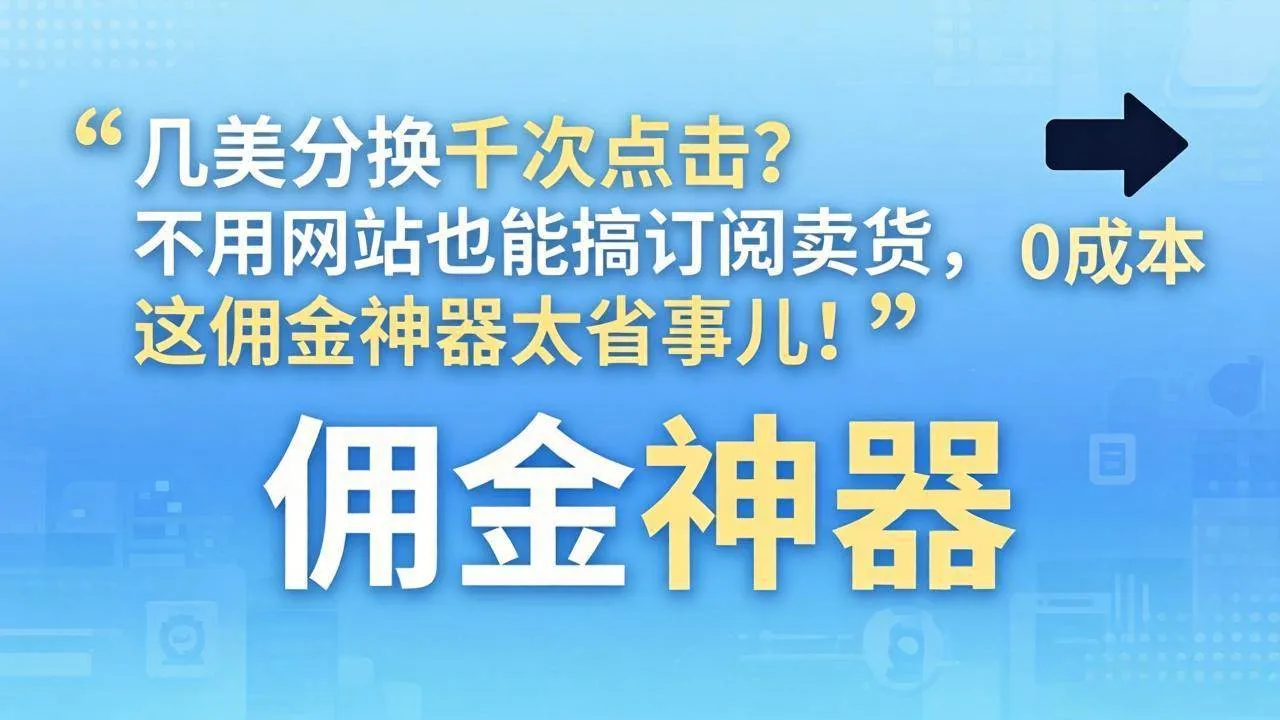 （17855期）几美分换千次点击？不用网站也能搞订阅卖货，这佣金神器太省事儿！_摸鱼资源网