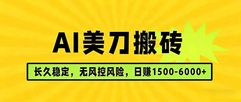AI美刀搬砖项目 | 日入1500-6000元 | 长久稳运行 | 实地可考察 | 长线项目_摸鱼资源网