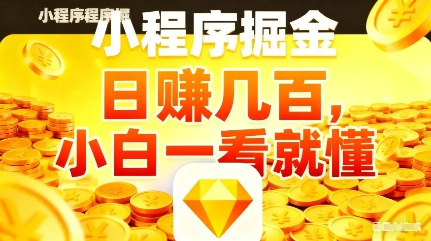 微信小程序掘金项目，不用复杂操作，5分钟就能学会上手操作，日入几张【揭秘】_摸鱼资源网