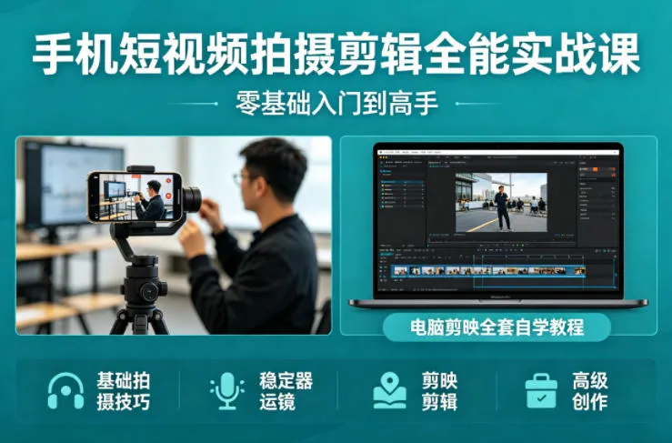 手机短视频拍摄剪辑全能实战课：零基础入门到高手，稳定器运镜+电脑剪映全套自学教程_摸鱼资源网