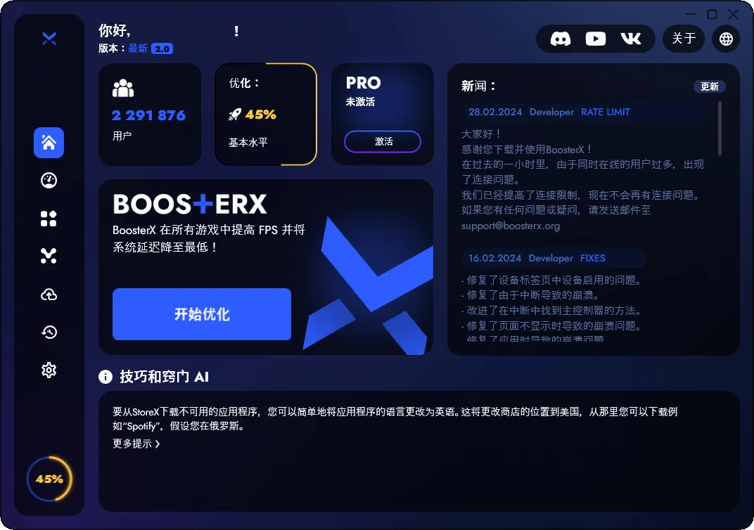 BoosterX FPS优化工具v2.2.4.3_摸鱼资源网