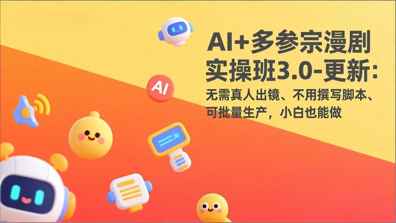 AI+多参宗漫剧实操班3.0-更新：无需真人出镜、不用撰写脚本、可批量生产，小白也能做_摸鱼资源网