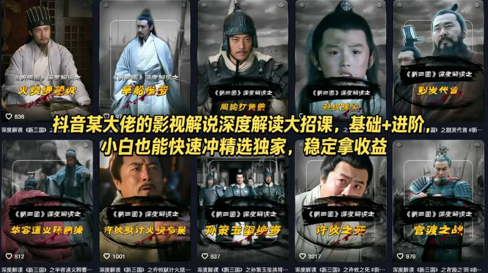 抖音某大佬的影视解说深度解读大招课，基础+进阶，小白也能快速冲精选独家，稳定拿收益_摸鱼资源网