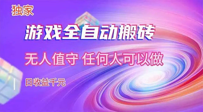 （17535期）【独家】游戏全自动搬砖，日收益千元，无人值守，任何人可以做！-摸鱼资源网