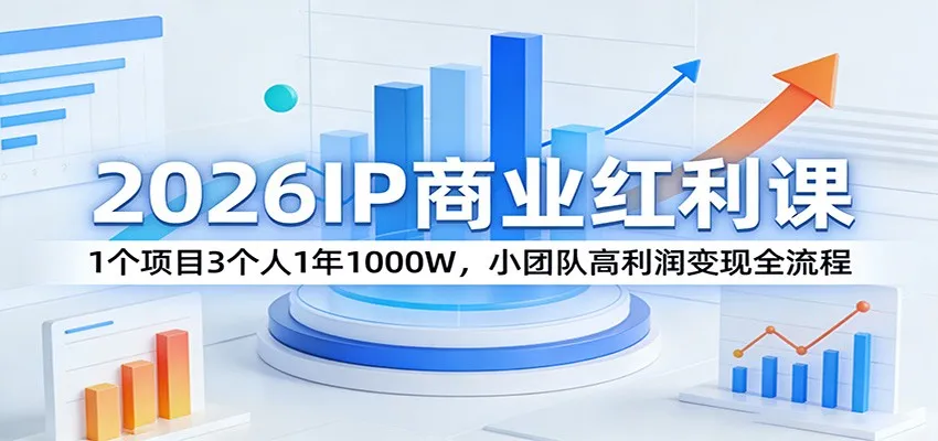 2026IP商业红利课：1个项目3个人1年1000W，小团队高利润变现全流程_摸鱼资源网