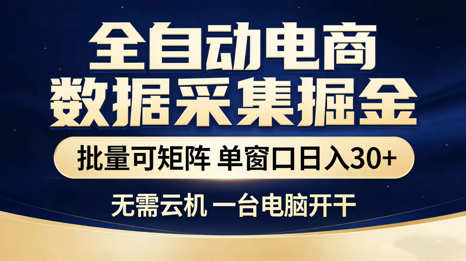 全自动淘宝采集挂机玩法 稳定可矩阵 单机轻松日入300+_摸鱼资源网