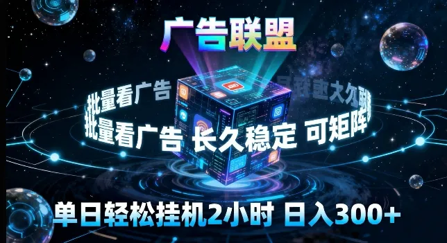 广告联盟全自动挂G掘金，长期稳定，单窗口最高收益30+，可矩阵来实现更大化收益【揭秘】_摸鱼资源网