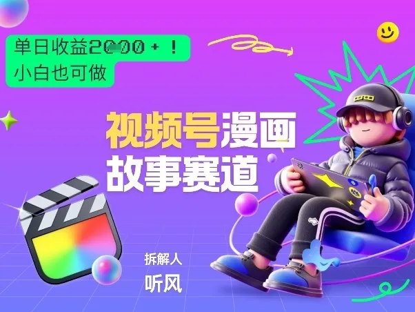 2026黑马项目！视频号漫画故事赛道，单日变现多张，新手小白也可做！_摸鱼资源网