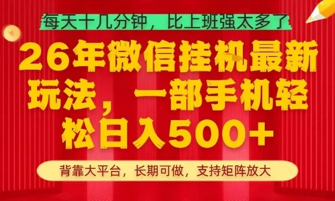 26年最新挂G项目，每天十几分钟，一部手机轻松日入5张+，支持矩阵放大【揭秘】_摸鱼资源网