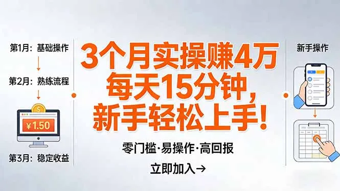 我3 个月实操赚了 4 万 ，每天操作15分钟，新手也能轻松上手！_摸鱼资源网