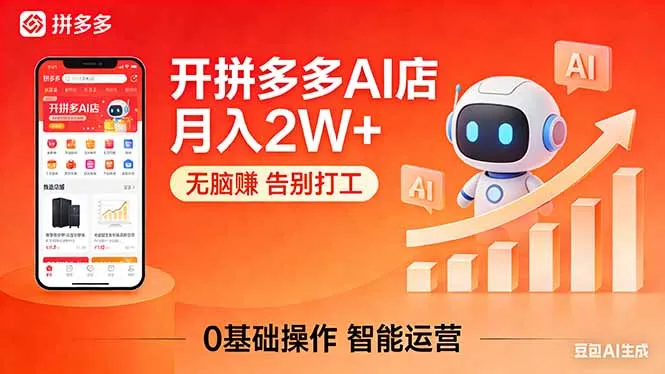 开一家拼多多AI店，月入2W+，无脑赚，告别打工，附SOP手册_摸鱼资源网
