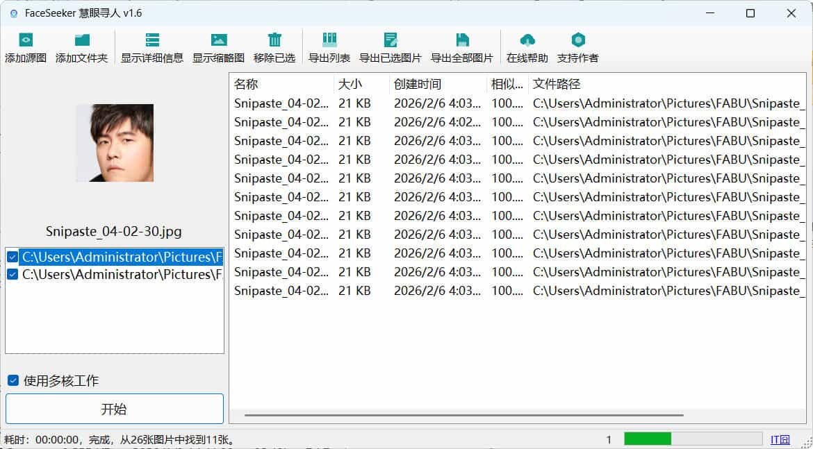 FaceSeeker v1.6：高效AI人脸识别照片批量查找工具 - 慧眼寻人_摸鱼资源网
