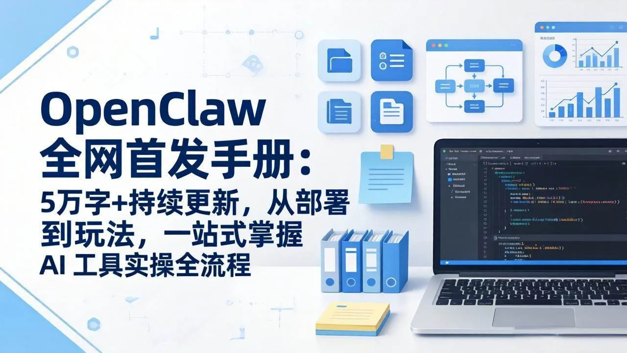 （17611期）OpenClaw 全网首发手册：5万字+持续更新，从部署到玩法，一站式掌握 AI 工具实操全流程_摸鱼资源网