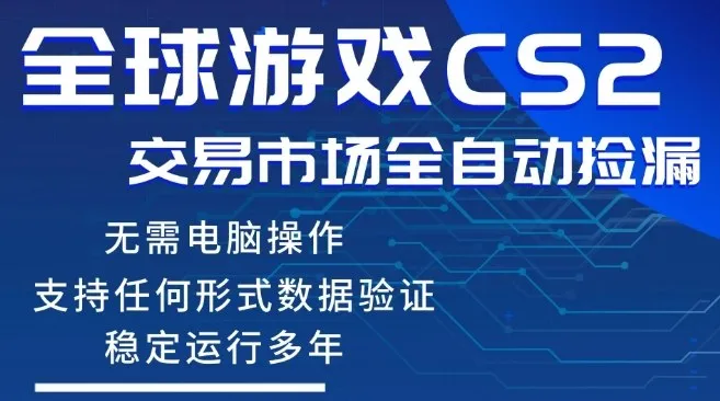 CS2游戏云自动操作，一键批量捡漏，稳健变现超久(可验证)，小白轻松入门，手机即可完成全部操作【揭秘】_摸鱼资源网