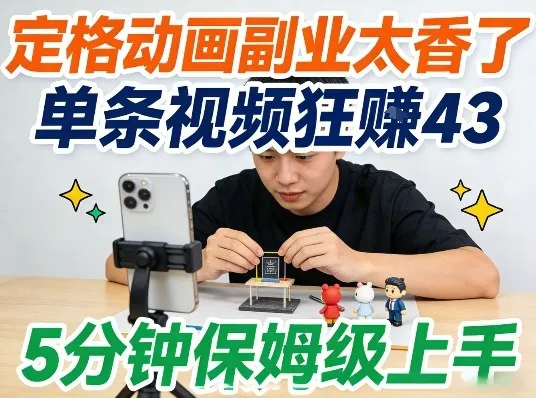 定格动画副业太香了，5分钟保姆级上手，轻松靠创意賺零花钱_摸鱼资源网