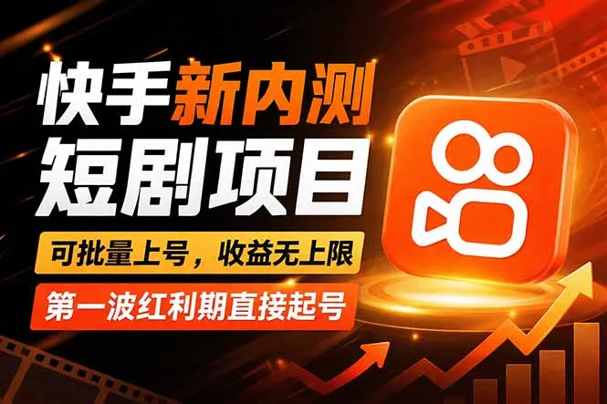 快手最新短剧玩法，零操作无脑上号，收益无上限，新手也能轻松上车_摸鱼资源网