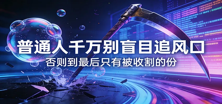 付费文章《通人千万别盲目追风口》否则到最后只有被收割的份_摸鱼资源网