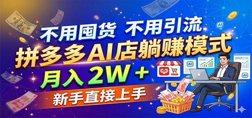 不用囤货不用引流，拼多多 AI 店躺赚模式，月入 2W + 新手直接上手_摸鱼资源网