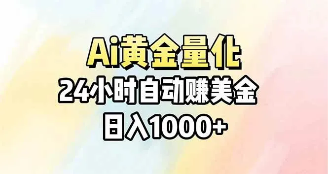 （17860期）Ai量化，24小时不间断挣美金，小白轻松操作，日入1000+_摸鱼资源网