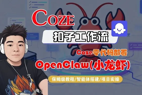 Coze零代码部署OpenClaw(小龙虾)，全流程保姆级教学_摸鱼资源网