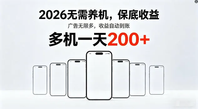 2026年不养机，保底收益，无限广告，收益自动到账，多机一天200+【揭秘】_摸鱼资源网