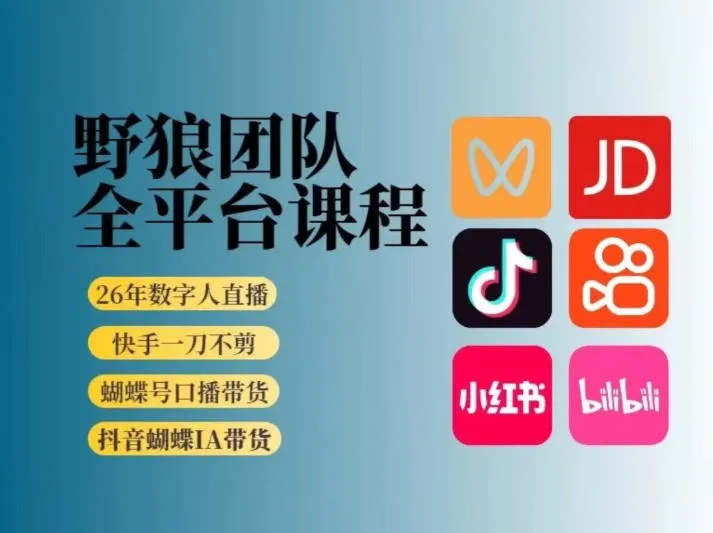 野狼团队2026新版全平台短视频带货教学，打开流量突破口，开始Ai带货（更新26年3月20日）_摸鱼资源网