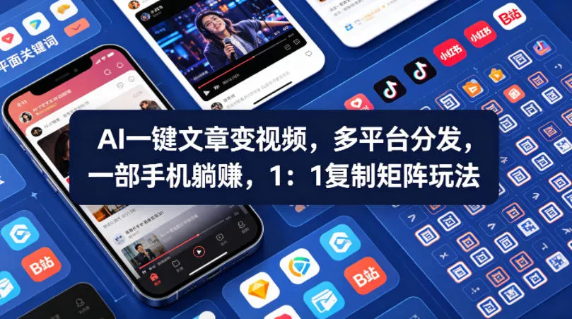 Ai一键文章变视频，多平台分发，一部手机躺賺，1：1复制矩阵玩法_摸鱼资源网