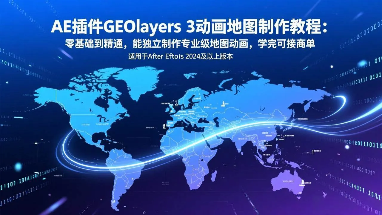 （17380期）AE插件GEOlayers 3动画地图制作教程：零基础到精通，能独立制作专业级地图动画，学完可接商单-摸鱼资源网