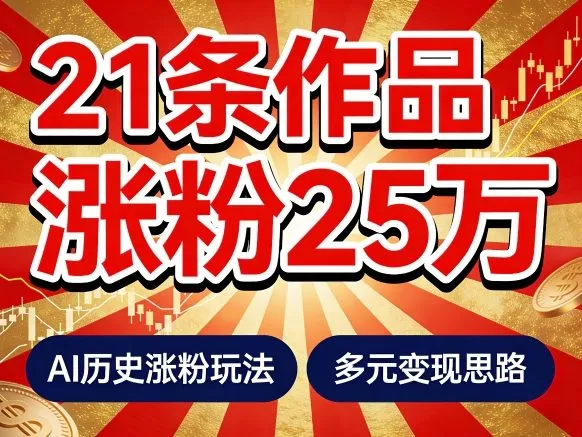 21个作品涨粉25W！睡前历史说又一现象级AI内容大爆款来啦，AI历史涨粉玩法，附详细教程+变现方向_摸鱼资源网