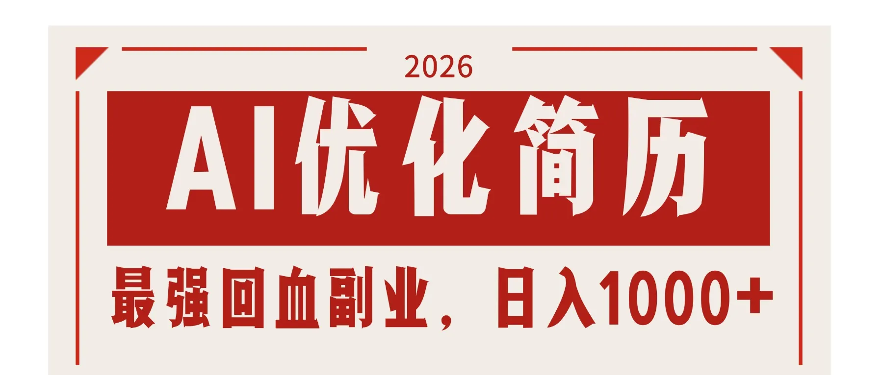 AI优化简历：2026最强回血副业，日入1000+！稳定不求人_摸鱼资源网