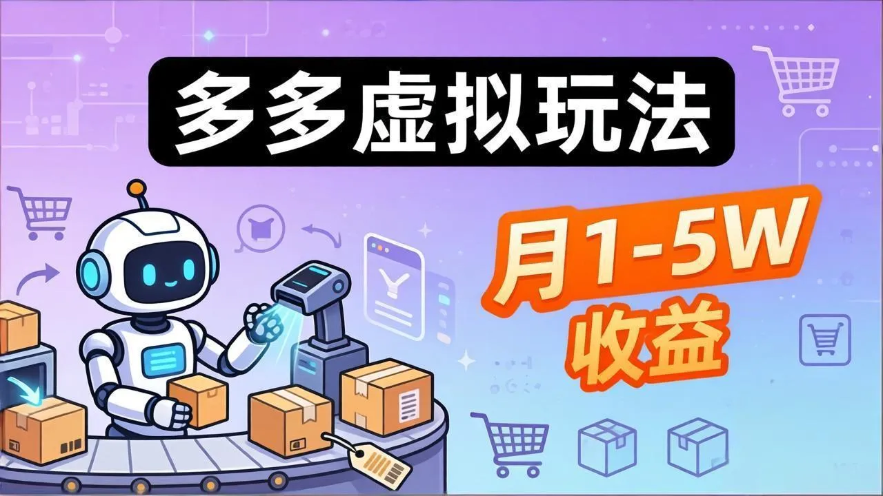 小白也能复制的多多虚拟玩法，机器人搞定发货+客服，月1-5W！_摸鱼资源网