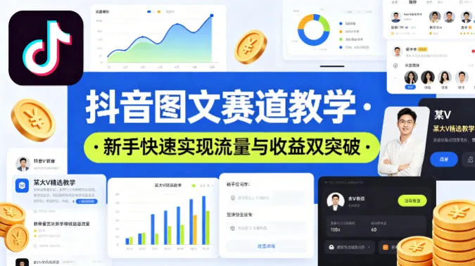 抖音图文赛道教学，某大V精选教学，新手也能快速实现流量与收益双突破_摸鱼资源网