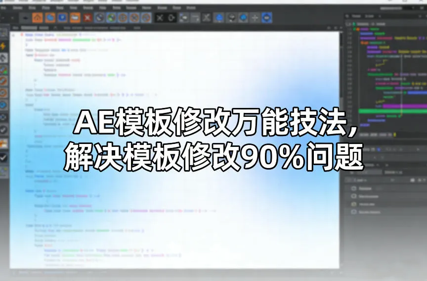 AE模板修改万能技法，解决模板修改90%问题_摸鱼资源网