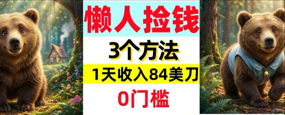 懒人捡钱3个方法，1天收入84美刀，超简单，0门槛_摸鱼资源网