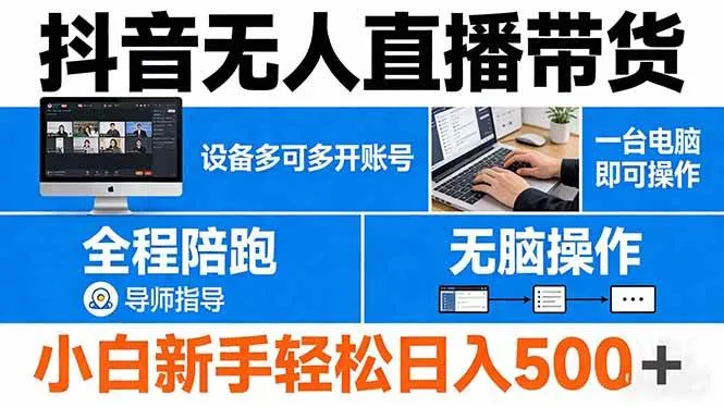 （17875期）抖音无人直播带货 一台电脑即可操作 可多开账号 无脑操作 全程陪跑 新手小白轻松 日入500+_摸鱼资源网