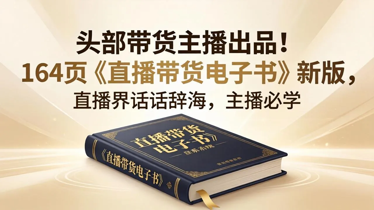 头部带货主播出品！164页《直播带货电子书》新版，直播界话术辞海，主播必学_摸鱼资源网