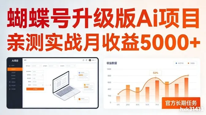 亲测实战月收益5k+，官方长期任务，蝴蝶号升级版Ai项目【揭秘】_摸鱼资源网