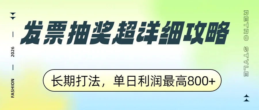 发票抽奖超详细攻略，长期打法，单日利润最高800+-摸鱼资源网